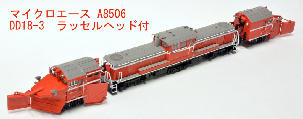 マイクロエース A8512 DD18-1・ラッセルヘッド付 Amazon | マイクロエース Nゲージ DD18-1・ラッセルヘッド付