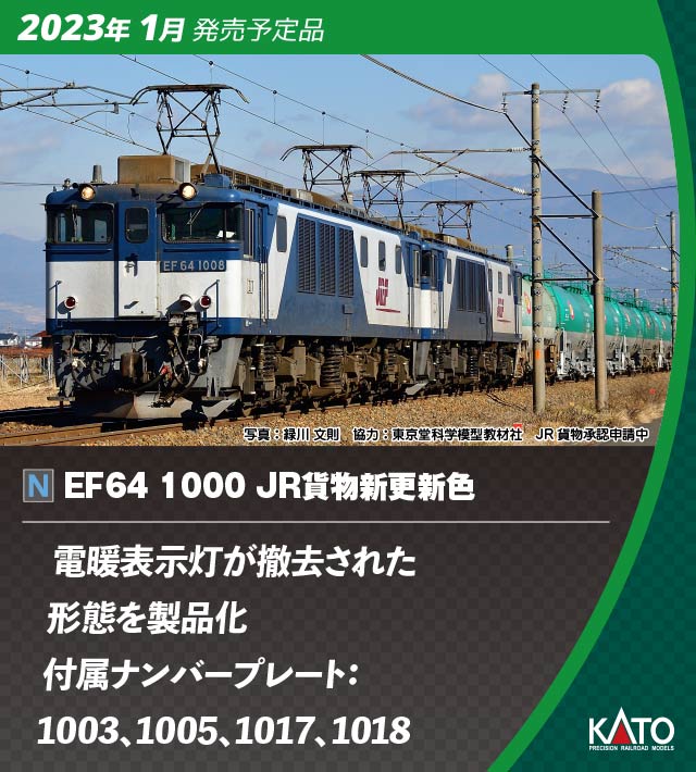 KATO】EF64形1000番台（JR貨物新更新色）2023年1月発売 | モケイテツ