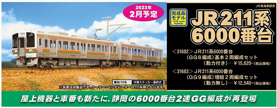 グリーンマックス】211系6000番台（GG編成）2023年2月発売 | モケイテツ