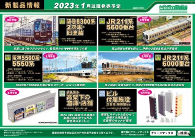 【グリーンマックス】2023年2月発売予定 新製品ポスター（2022年9月14日発表）