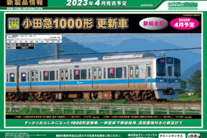 【グリーンマックス】2023年4月発売予定 新製品ポスター（2022年9月27日発表）