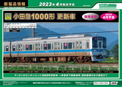 【グリーンマックス】2023年4月発売予定 新製品ポスター（2022年9月27日発表）