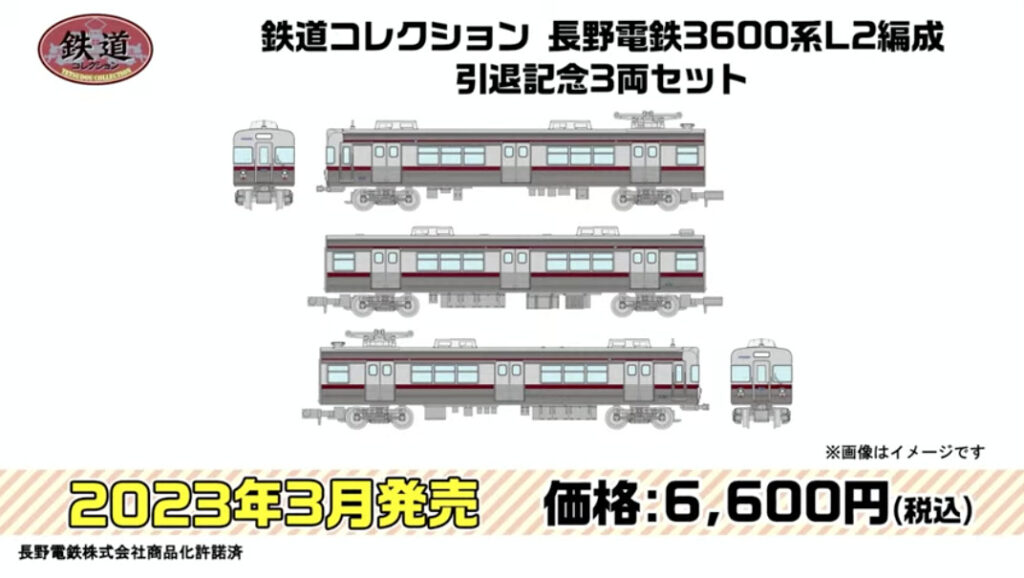 ［鉄道模型］トミーテック (N) 鉄道コレクション 長野電鉄3600系L2編成 引退記念3両セット