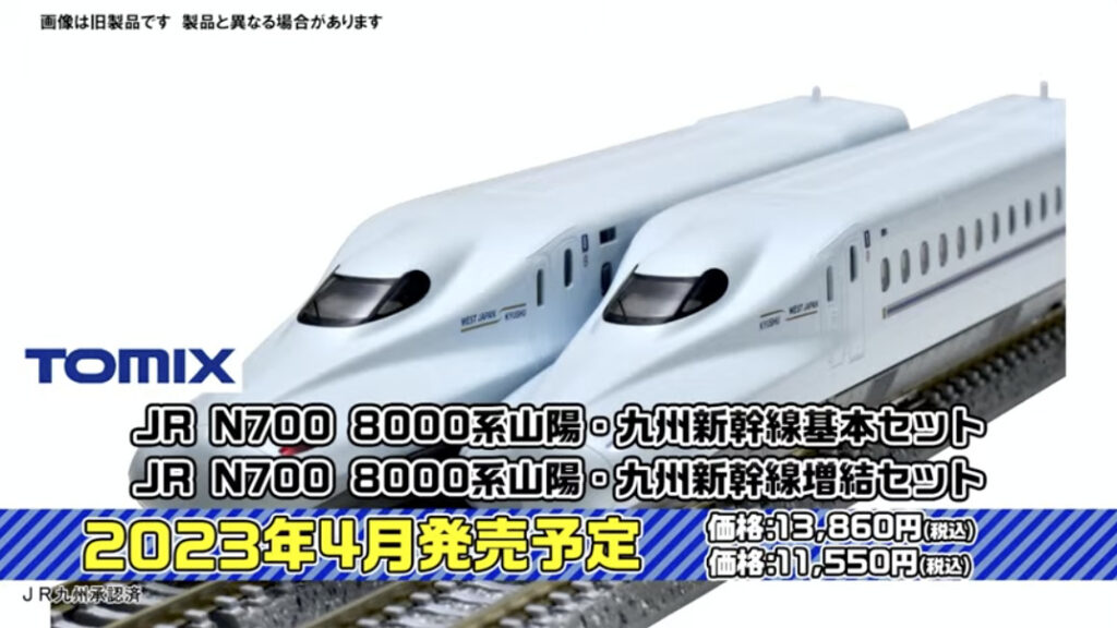 TOMIX N700-8000系 山陽・九州新幹線 基本セット 13,860円