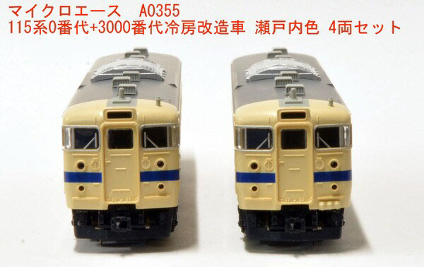 マイクロエース】115系0番代+3000番代（冷房改造車•瀬戸内色