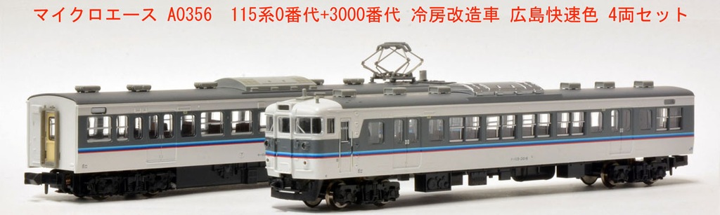 トミックス　115系　N40更新車　マイクロエース　115系　30N 広島色 マイクロエース】115系0番代+3000番代（冷房改造車•広島快速色