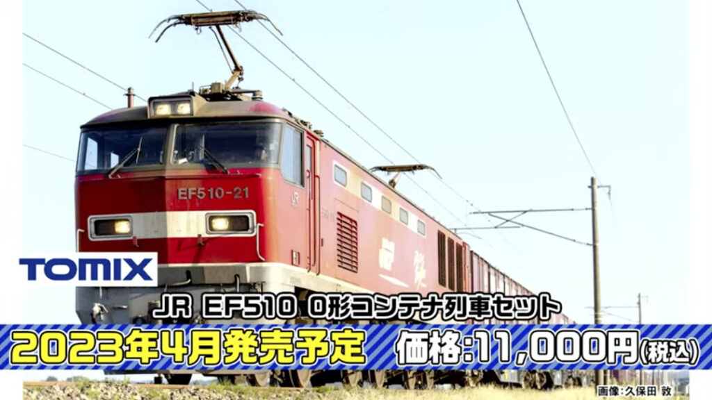 TOMIX JR EF510-0形 コンテナ列車セット