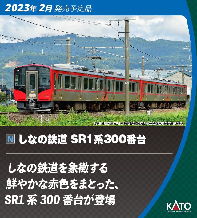 KATO しなの鉄道SR1系100番台×3、SR1系300番台×1