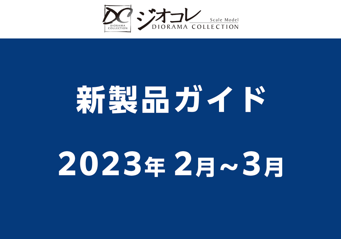 【鉄道コレクション】2023年2月〜3月発売予定 新製品（2022年10月13日発表）