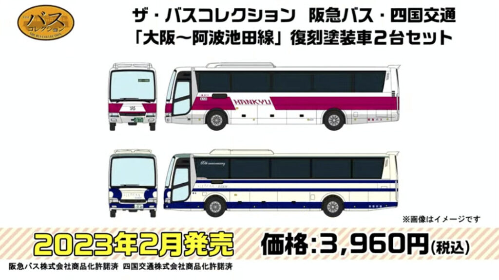 ザ・バスコレクション 阪急バス・四国交通「大阪〜阿波池田線」復刻塗装車2台セット