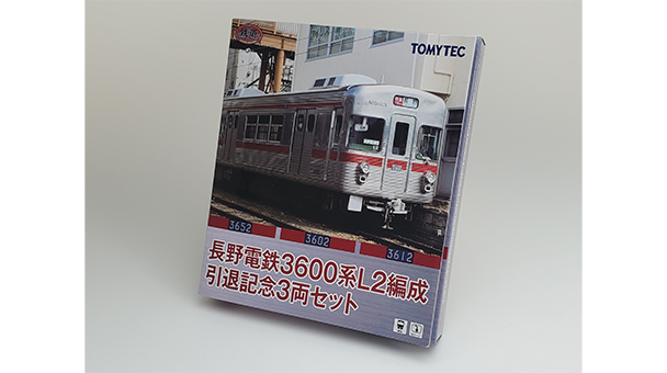 鉄道コレクション 長野電鉄3600系L2編成引退記念3両セット