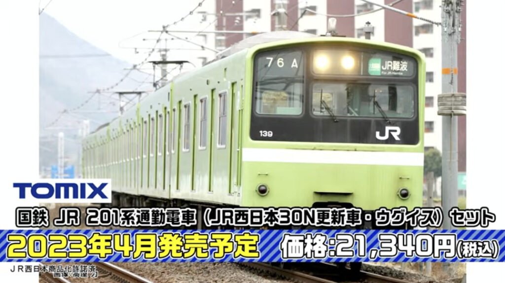 TOMIX JR201系（JR西日本30N更新車•ウグイス）