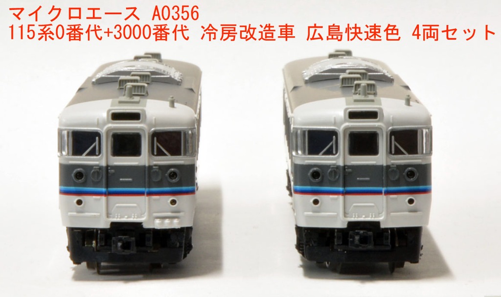 トミックス　115系　N40更新車　マイクロエース　115系　30N 広島色 トミックス 115系 N40更新車 マイクロエース 115系 30N 広島色