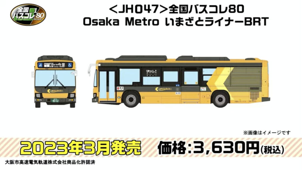 JH047 全国バスコレ80 Osaka Metro いまざとライナー