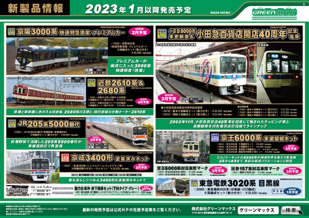 【グリーンマックス】2023年1月〜4月発売予定 新製品ポスター（2022年10月19日発表）