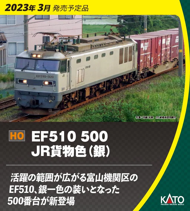 KATO】(HO)EF510形500番代（JR貨物色•銀）2023年3月発売 | モケイテツ