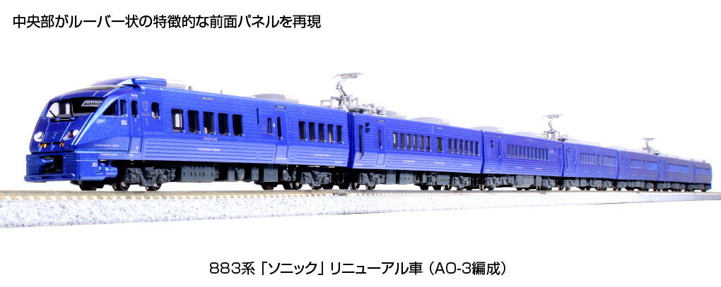 KATO カトー 883系「ソニック」 リニューアル車 (AO-3編成)