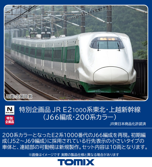 TOMIX】E2系1000番代 東北•上越新幹線（J66編成・200系カラー）2023年5