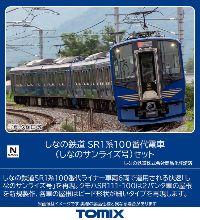 TOMIX】しなの鉄道 SR1系100番代〈しなのサンライズ号〉2023年6月発売 
