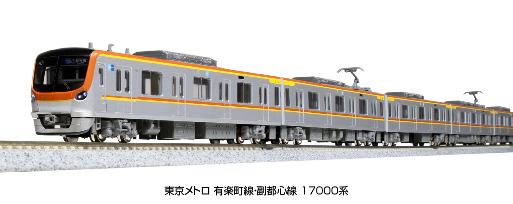 KATO】東京メトロ 17000系 有楽町線・副都心線 2023年3月発売 | モケイテツ
