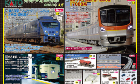 【KATO】2023年2月〜3月発売予定 新製品ポスター（2022年11月4日発表）