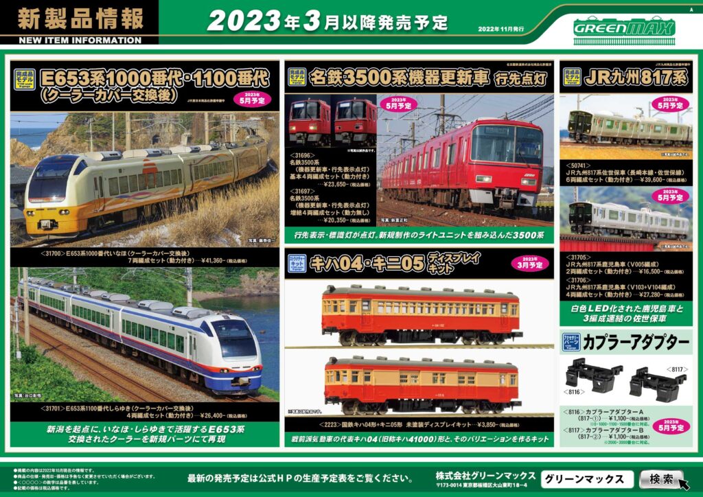 【グリーンマックス】2023年4月〜5月発売予定 新製品ポスター（2022年11月16日発表）