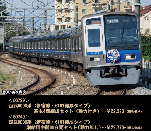 グリーンマックス】西武鉄道6000系 新宿線（6101編成）2023年4月発売