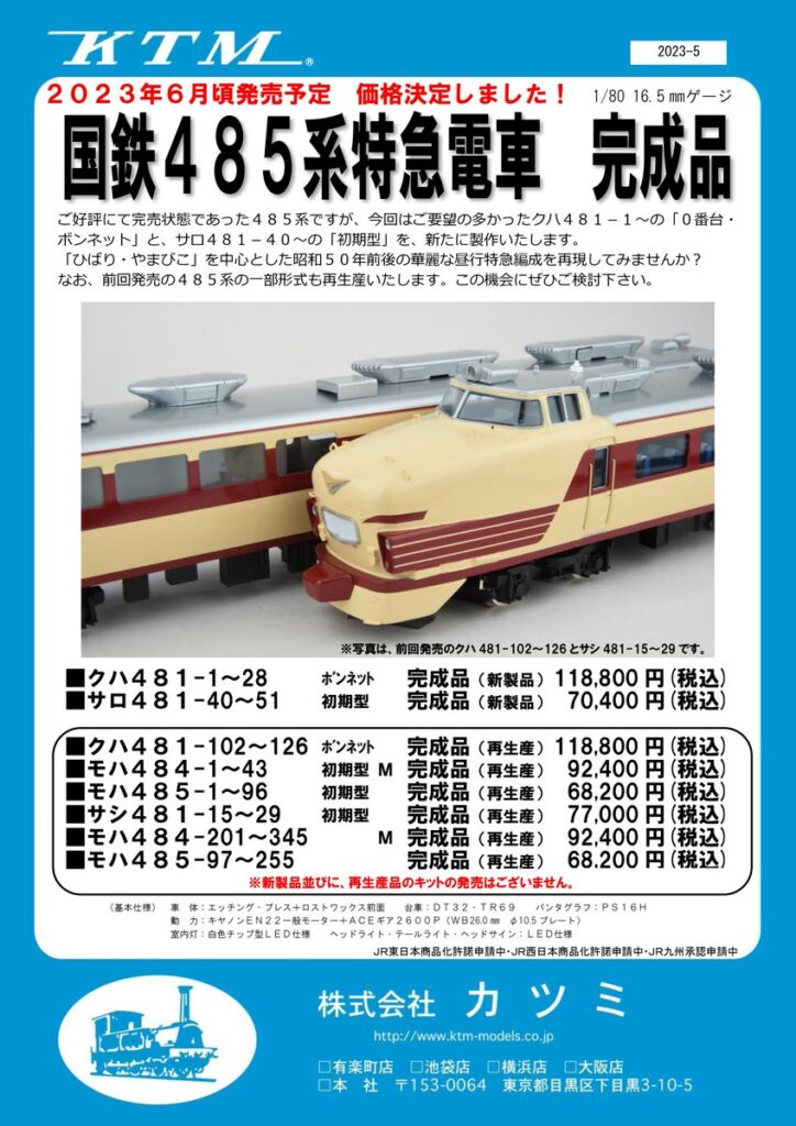 カツミ】(HO)485系 2023年6月発売 | モケイテツ