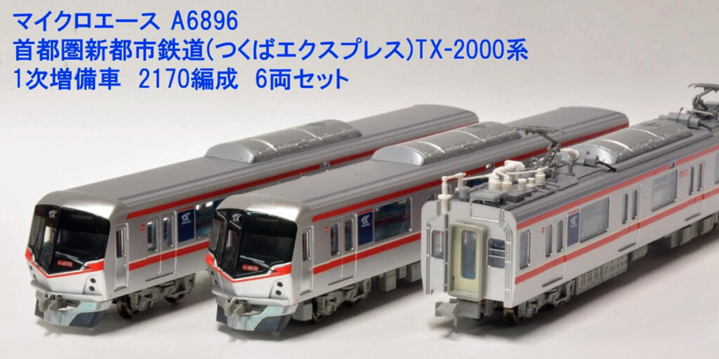 MICROACE マイクロエース A6896 首都圏新都市鉄道(つくばエクスプレス) TX-2000系 1次増備車 2170編成 6両セット