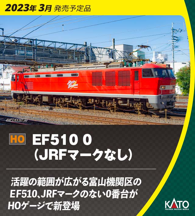 【KATO】(HO)EF510形0番代（JRFマークなし）2023年3月発売