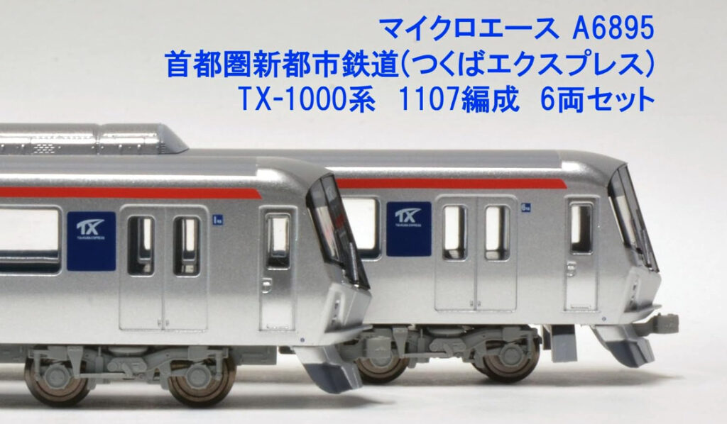 MICROACE マイクロエース A6895 首都圏新都市鉄道（つくばエクスプレス） TX-1000系 1107編成 6両セット