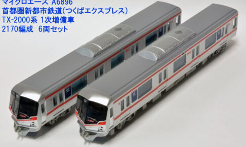 MICROACE マイクロエース A6896 首都圏新都市鉄道（つくばエクスプレス） TX-2000系 1次増備車 2170編成 6両セット