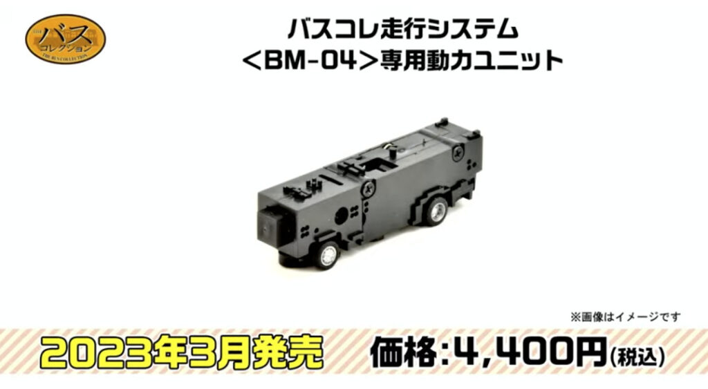 バスコレ 走行システム＜BM-04＞専用動力ユニット