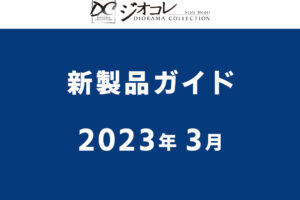 【鉄道コレクション】2023年3月発売予定 新製品ポスター（2022年11月10日発表）
