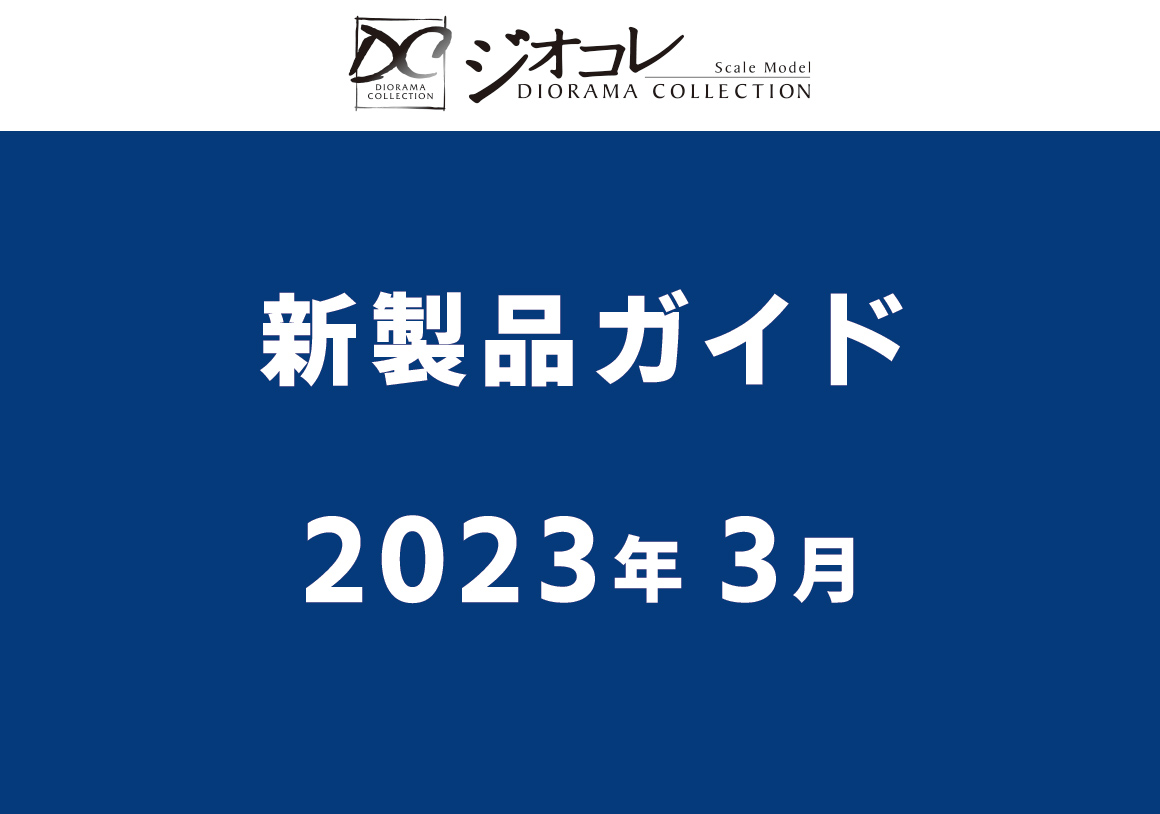 【鉄道コレクション】2023年3月発売予定 新製品ポスター（2022年11月10日発表）