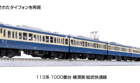KATO カトー 10-1801 113系 1000番台 横須賀・総武快速線 7両基本セット