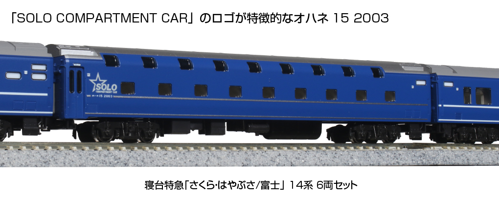 24系寝台特急 はやぶさ(富士)単独編成 14両 - 鉄道模型