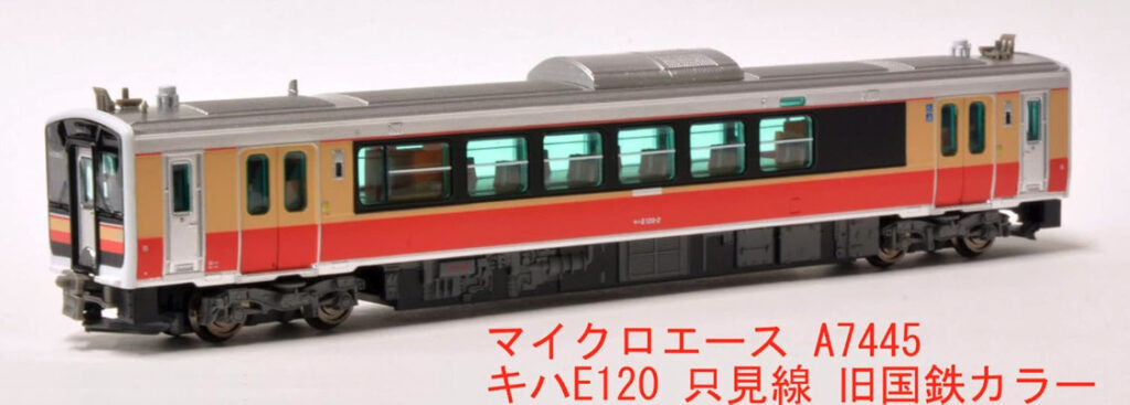 MICROACE マイクロエース A7445 キハE120 只見線旧国鉄カラー