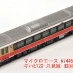 MICROACE マイクロエース A7445 キハE120 只見線旧国鉄カラー