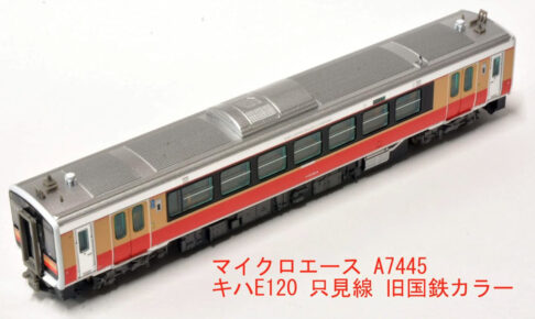 MICROACE マイクロエース A7445 キハE120 只見線旧国鉄カラー