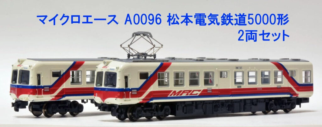MICROACE マイクロエース A0096 松本電気鉄道5000形 2両セット