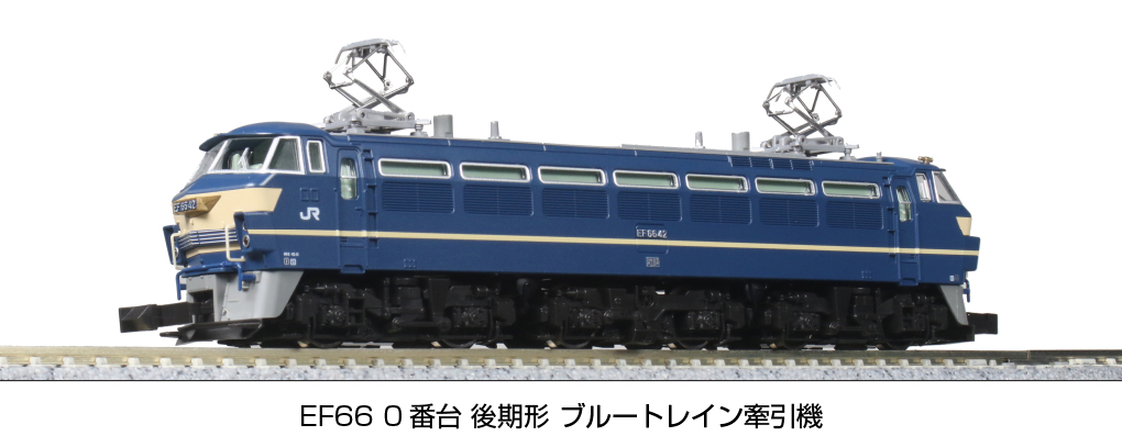 KATO】EF66形0番台（後期形・ブルートレイン牽引機）2023年5月