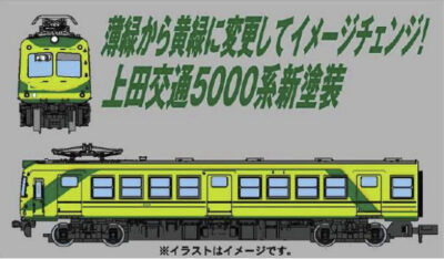 【マイクロエース】上田交通5000系（新塗装）発売