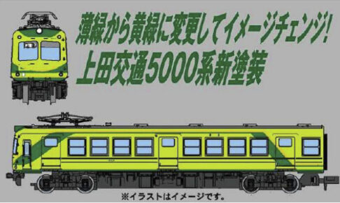 MICROACE マイクロエース A0094 上田交通5000系 新塗装 2両セット