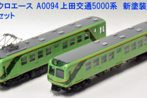 MICROACE マイクロエース A0094 上田交通5000系 新塗装 2両セット