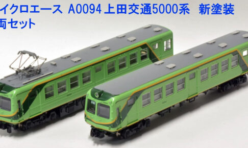 MICROACE マイクロエース A0094 上田交通5000系 新塗装 2両セット