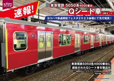 【ホビーセンターカトー】東急電鉄5050系4000番台（Qシート車）発売