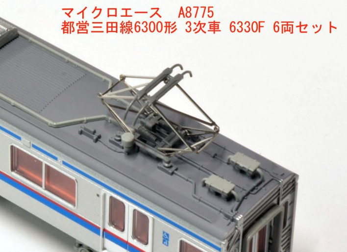 マイクロエース】都営三田線6300形（3次車•6330F）2023年6月発売