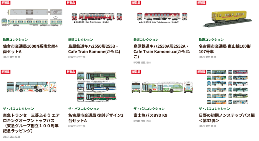 【鉄道コレクション】2023年4月発売予定 新製品情報（2022年12月8日発表）