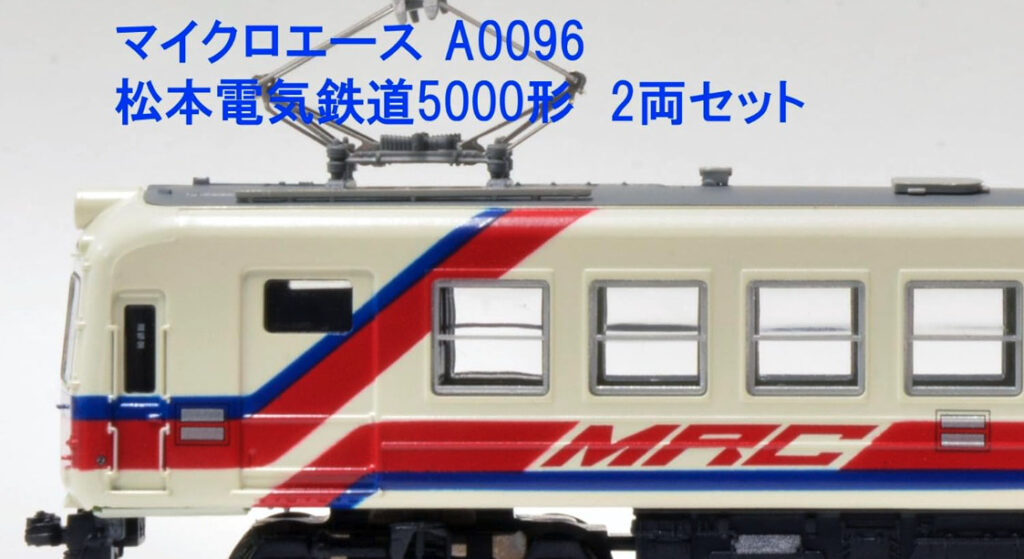 MICROACE マイクロエース A0096 松本電気鉄道5000形 2両セット